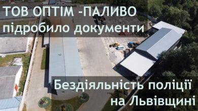 ТОВ ОПТІМ -ПАЛИВО підробило документи | Бездіяльність поліції на Львівщині