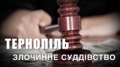 ТЕРНОПІЛЬ. Злочинне суддівство