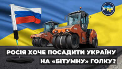 Країна-агресор хоче посадити Україну на «бітумну голку»?!