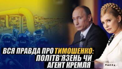 Вся правда про Тимошенко: політв’язень чи агент Кремля?