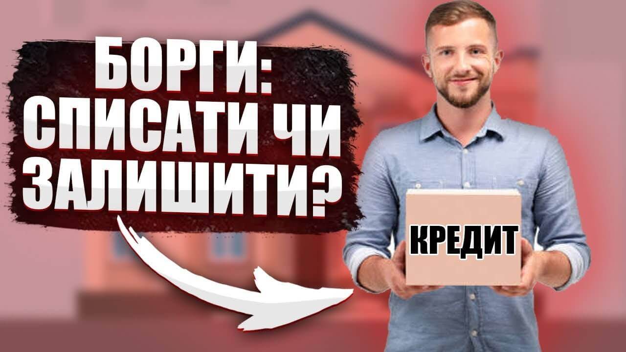 Списання боргів: як працює система? | КПК ІНФО - Конституційно-правовий конгрес