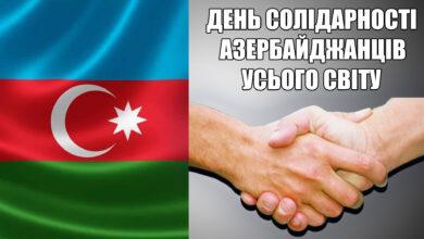День Солідарності азербайджанців