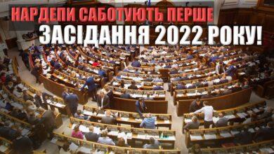 Нардепи саботують перше засідання 2022 року