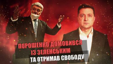 Корупція: Порошенко домовився з Зеленським та отримав свободу