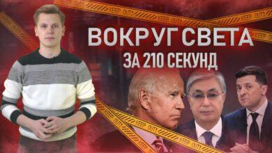 Бунт в Казахстане, обещания Байдена и новогодняя весна в Лондоне. «Вокруг света за 210 секунд» №14